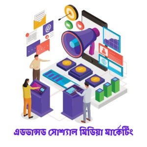 এডভান্সড সোশ্যাল মিডিয়া মার্কেটিং