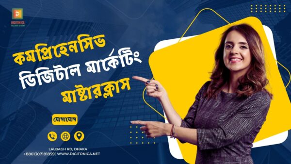 কমপ্রিহেনসিভ-ডিজিটাল-মার্কেটিং-মাষ্টারক্লাস-1