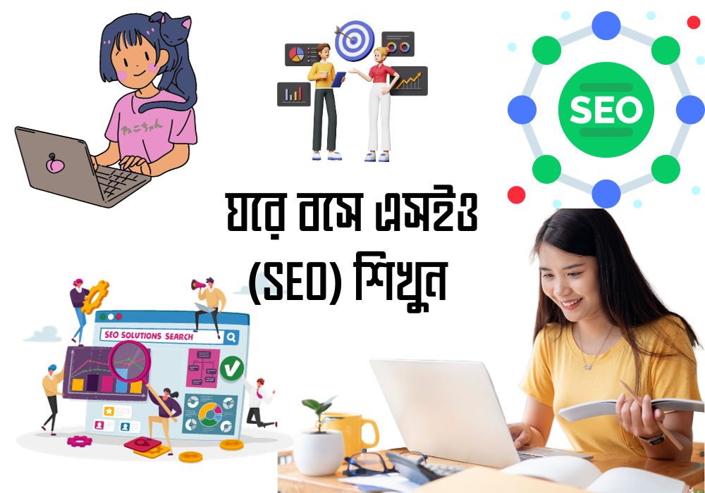 ঘরে বসে এসইও (SEO) শিখুন (ডিজিটোনিকা ফ্রিল্যান্স একাডেমির সাথে এসইও শিখুন)